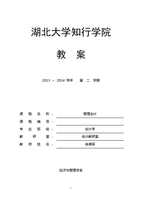 管理会计教案(人大版))