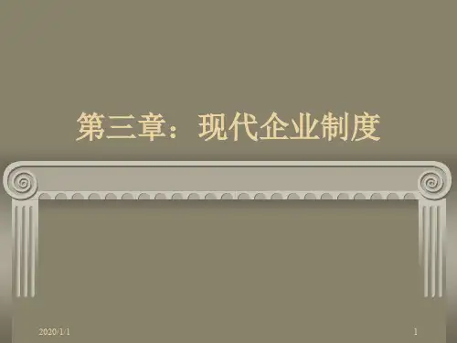 第三章：现代企业制度