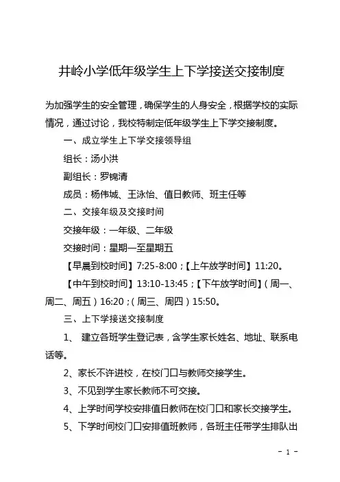 龙塘镇井岭小学低年级学生上下学接送交接制度