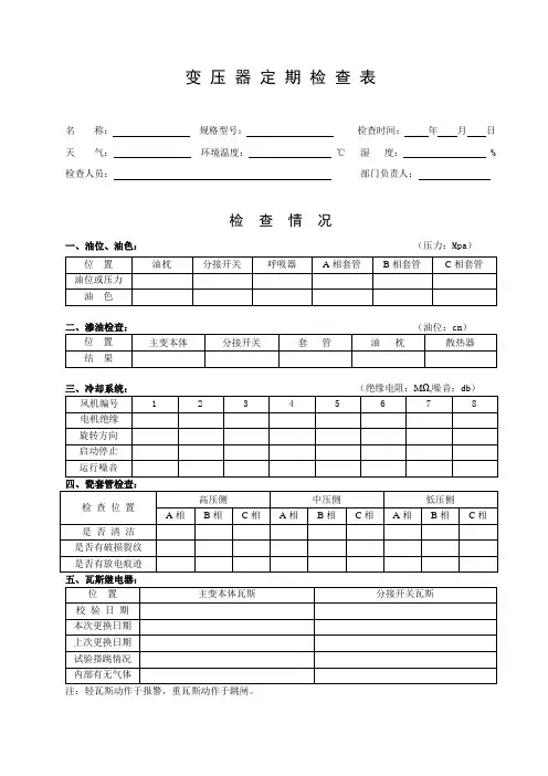 2、变压器定期检查表