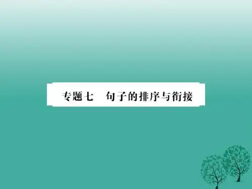 中考语文总复习专题七句子的排序与衔接课件1语文版