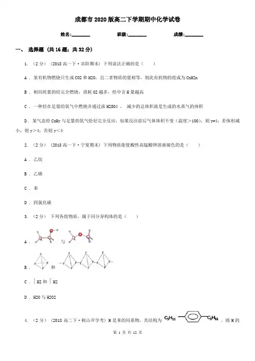 成都市2020版高二下学期期中化学试卷