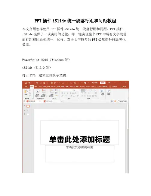 【PPT实用技巧】PPT插件iSlide统一段落行距和间距教程