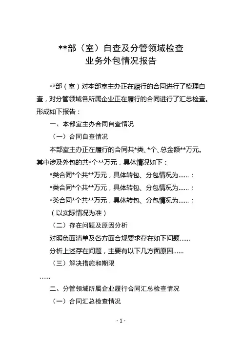 业务外包情况自查报告