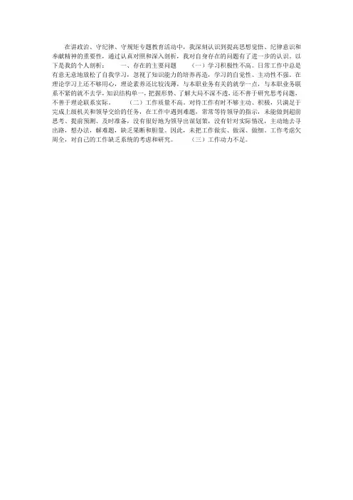 “讲政治、守纪律、守规矩”个人剖析材料