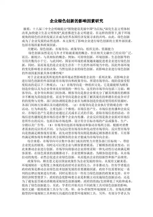 企业绿色创新的影响因素研究