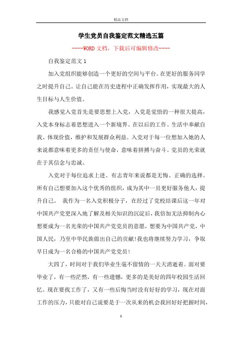 学生党员自我鉴定范文精选五篇
