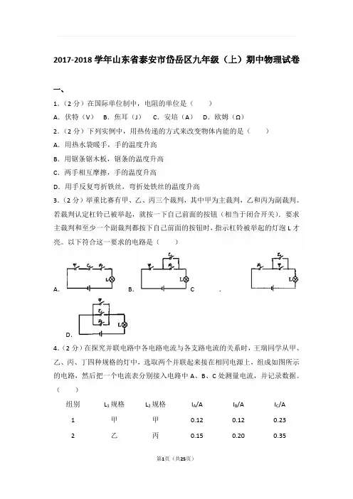 2017-2018年山东省泰安市岱岳区九年级上学期期中物理试卷与解析