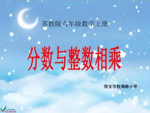 数学六年级上册《分数与整数相乘》课件