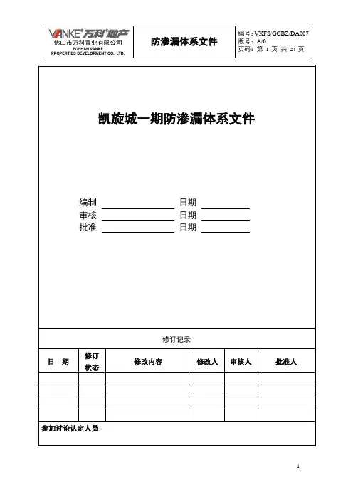 万科技术标准防渗漏体系