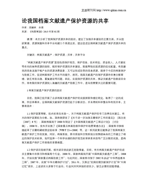 论我国档案文献遗产保护资源的共享