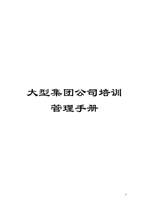 大型集团公司培训管理手册