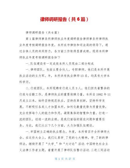 律师调研报告(共6篇)
