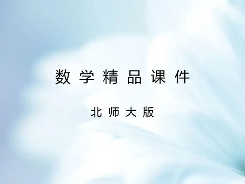 【北师大版】数学六年级下册:1.2《圆柱的表面积》ppt课件(1)