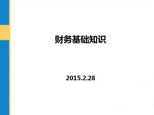 财务知识讲解