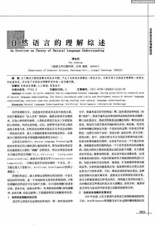 自然语言的理解综述