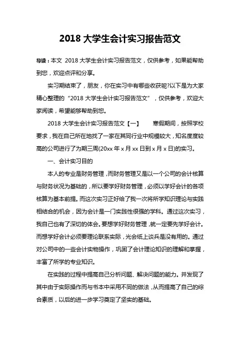 2018大学生会计实习报告范文