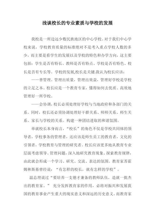 校长专业发展