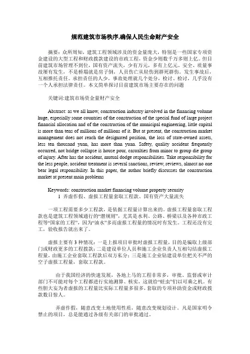 规范建筑市场秩序,确保人民生命财产安全