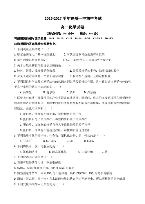 福建省福州一中2016-2017学年高一上学期期中考试化学试卷(含答案)