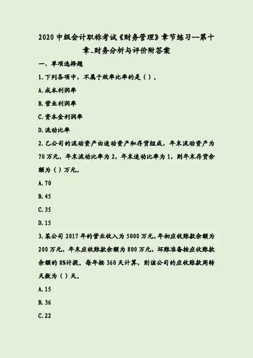 2020中级会计职称考试《财务管理》章节练习--第十章_财务分析与评价附答案