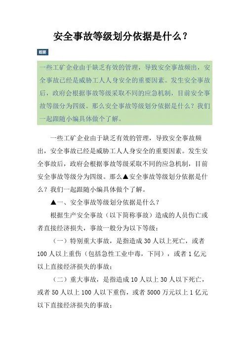 安全事故等级划分依据是什么？