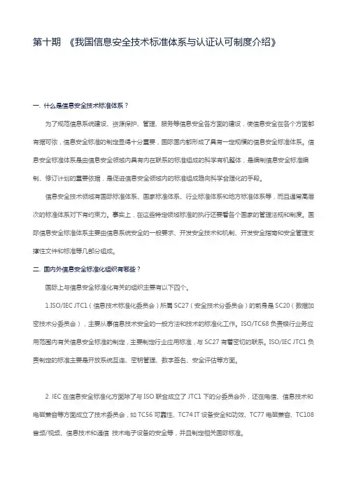 《我国信息安全技术标准体系与认证认可制度介绍》