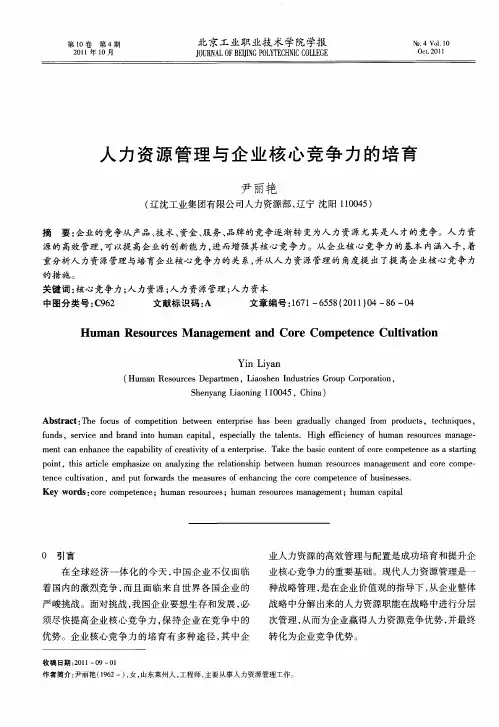 人力资源管理与企业核心竞争力的培育