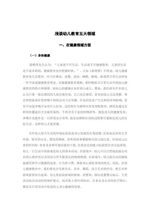 浅谈幼儿教育五大领域
