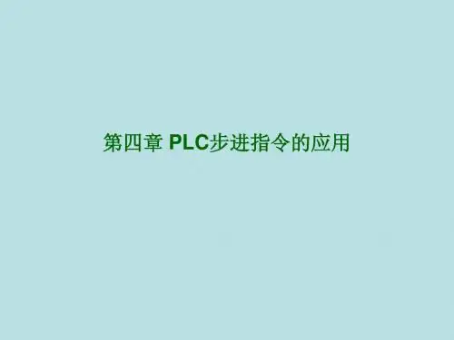 第四章_PLC步进指令的应用