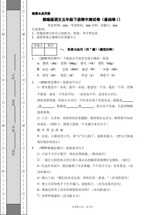 2020-2021学年五年级下册语文试题-期中测试卷(基础卷2)含答案部编版