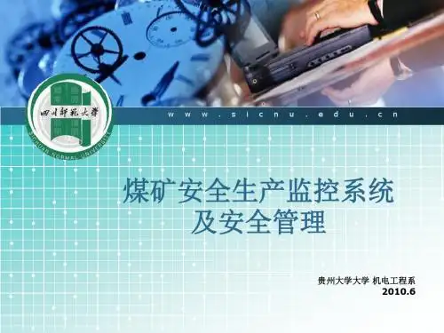 煤矿安全生产监控系统及安全管理 精品