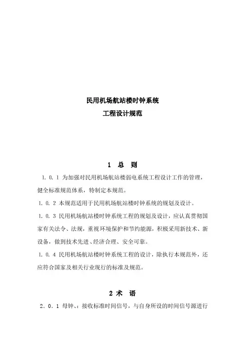 民用机场航站楼时钟系统工程设计规范