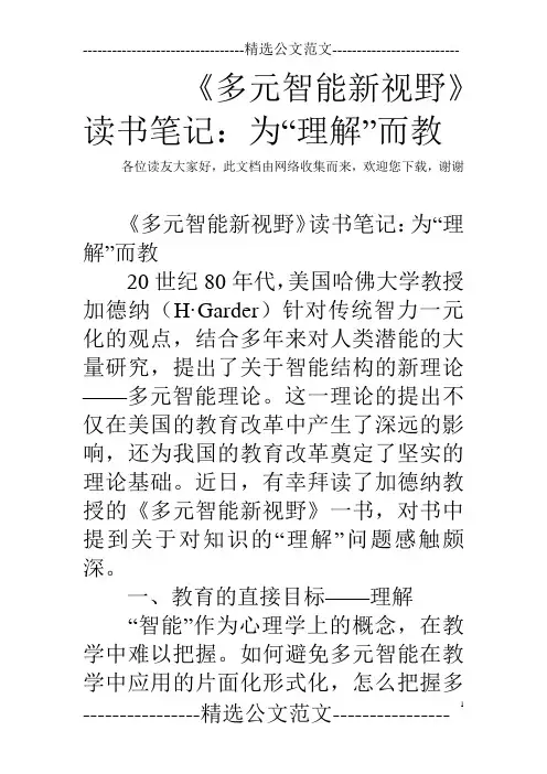 (完整版)《多元智能新视野》读书笔记：为“理解”而教