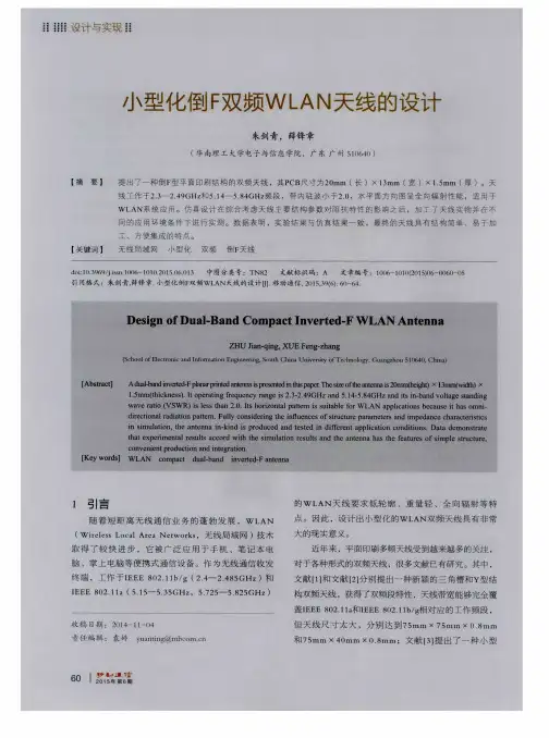 小型化倒F双频WLAN天线的设计