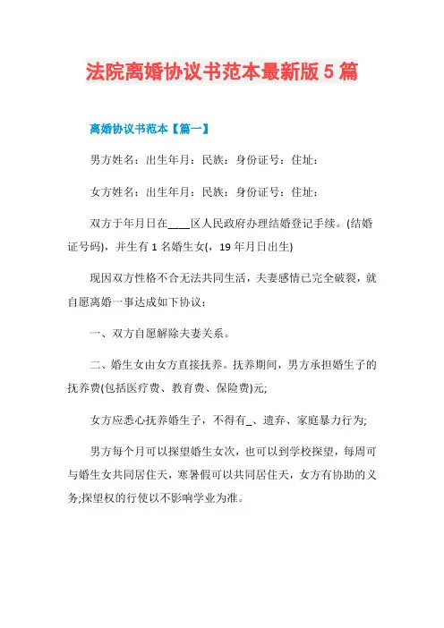 法院离婚协议书范本最新版5篇
