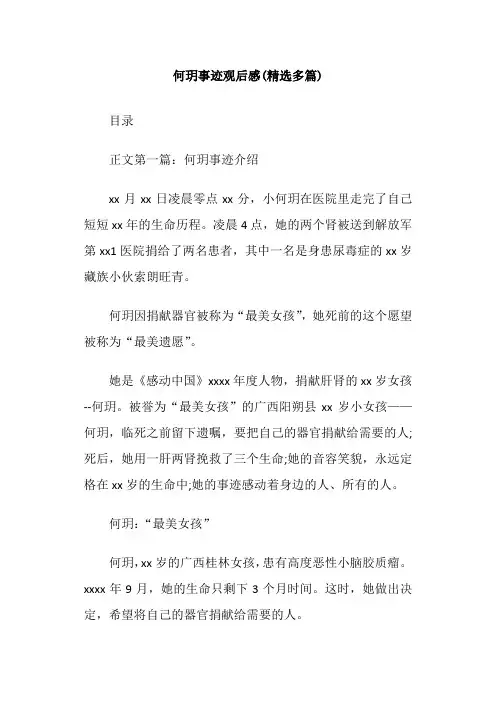 何玥事迹观后感(精选多篇)