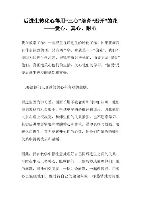 后进生转化心得用“三心”培育“迟开”的花——爱心、真心、耐心