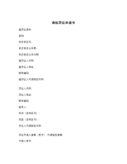 商标异议申请书 2