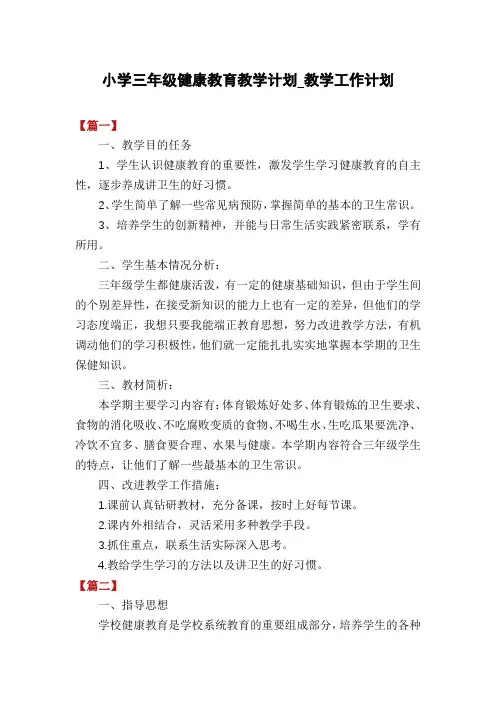 小学三年级健康教育教学计划_教学工作计划