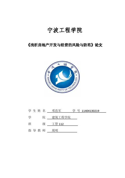 房地产开发与经营的风险与防范