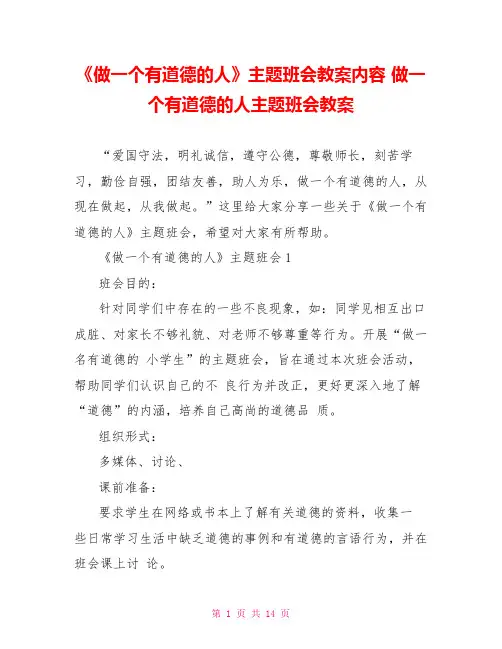 《做一个有道德的人》主题班会教案内容 做一个有道德的人主题班会教案