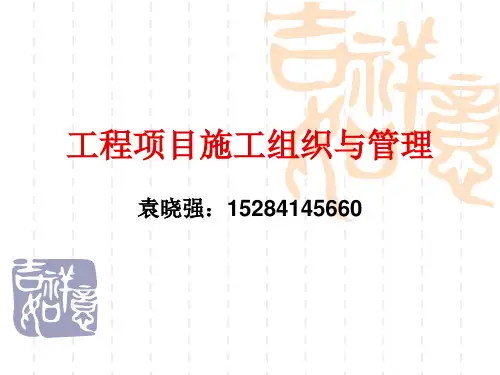 工程项目施工组织与管理概论