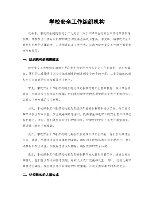 学校安全工作组织机构