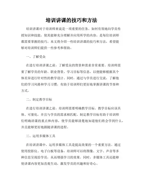 培训讲课的技巧和方法