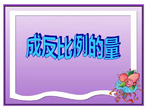 《成反比例的量》正比例和反比例PPT课件