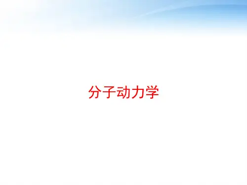 分子动力学 ppt课件