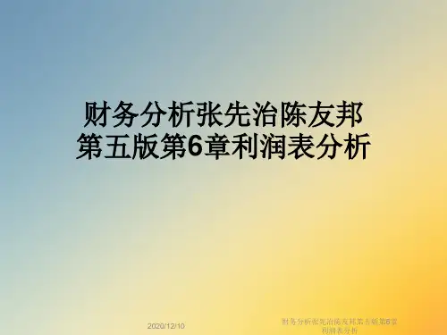 财务分析张先治陈友邦第五版第6章利润表分析