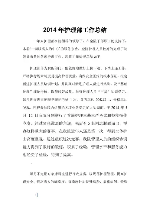 护理部2014年上半年工作总结