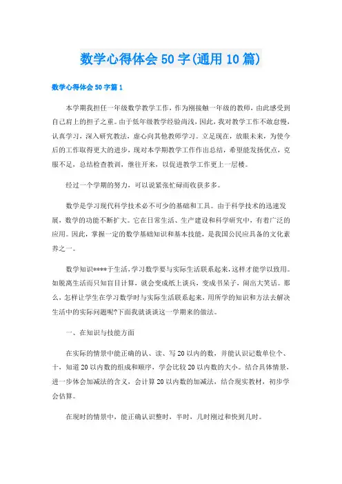 数学心得体会50字(通用10篇)
